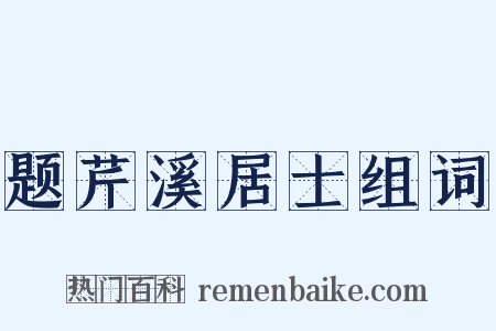 题芹溪居士组词是什么意思的图片